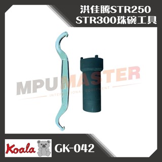 美斯特機車工具-熊牌 K牌 洪佳騰STR250 STR300珠碗工具 珠仔碗套筒 前叉珠碗套筒 四爪套筒 前叉避震套筒