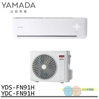 YAMADA 山田家電 12-18坪 變頻 冷暖分離式空調 冷氣 YDS-FN91H/YDC-FN91H