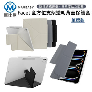 MAGEASY Facet 全方位支架透明背蓋保護套(筆槽款) 適用 2024 iPad Air Pro 11吋 13吋