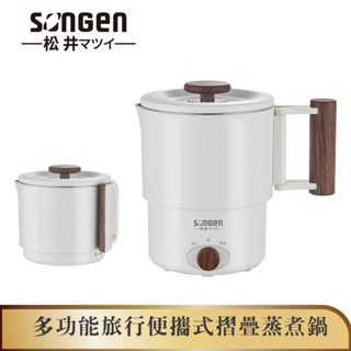 【SONGEN松井】雙電壓多功能旅行便攜式摺疊蒸煮鍋/快煮壺/電火鍋/電蒸鍋(SG-D725)
