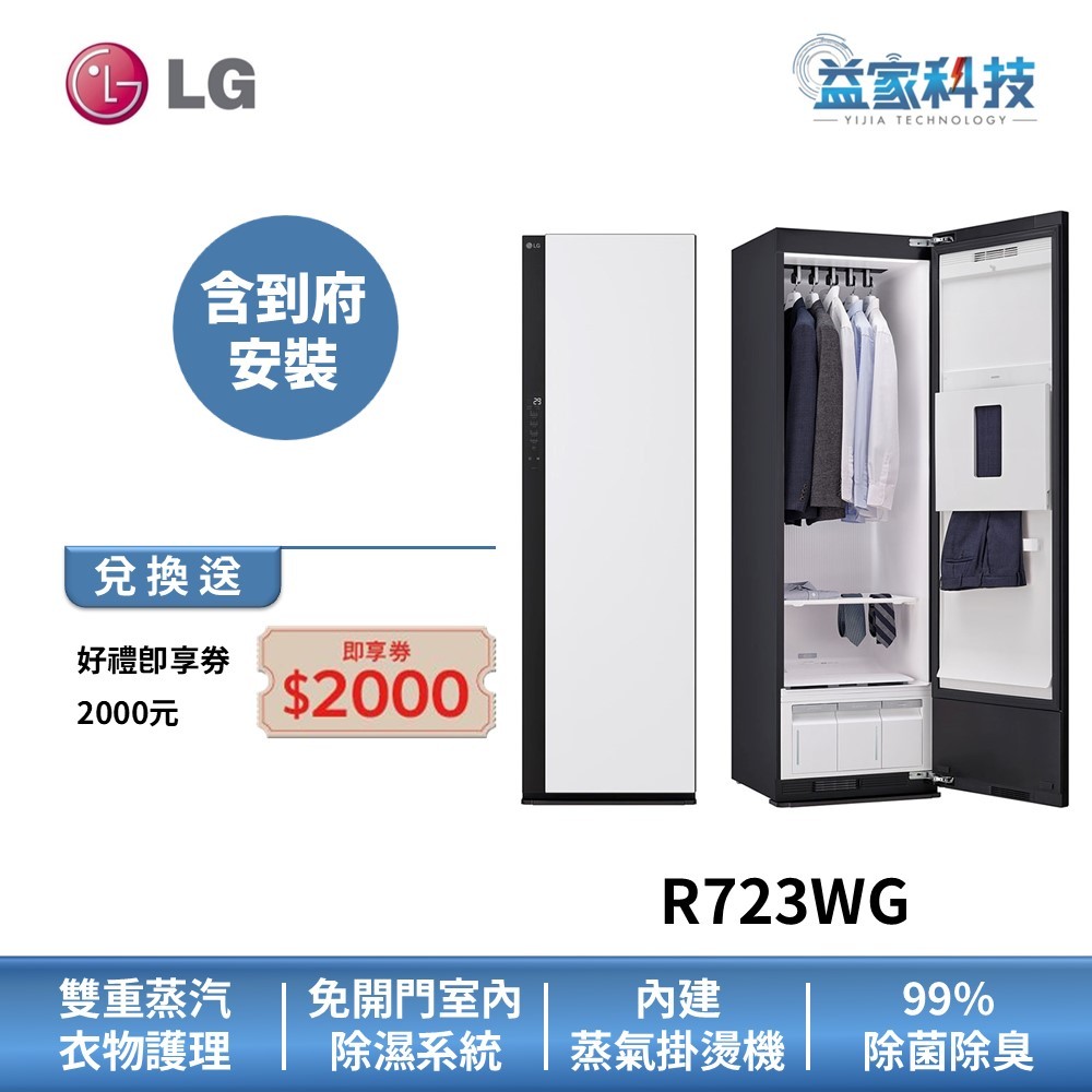 LG R723WG【蒸氣電子衣櫥第二代 雲霧白】電子衣櫃/殺菌除臭/到府安裝