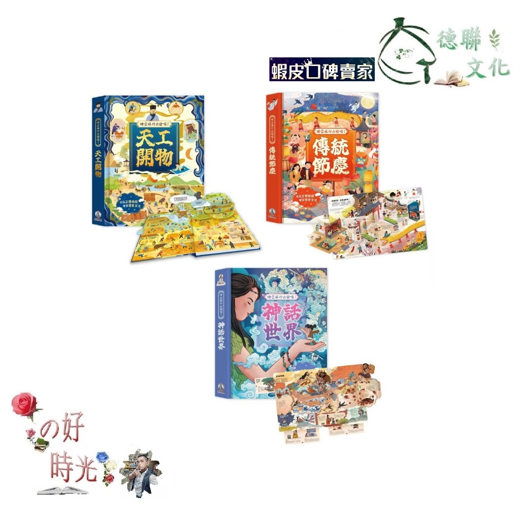 🌹大仁的好時光🌿 ★禾流文創★時空旅行出發囉！系列【天工開物/傳統節慶/神話世界】三冊合售