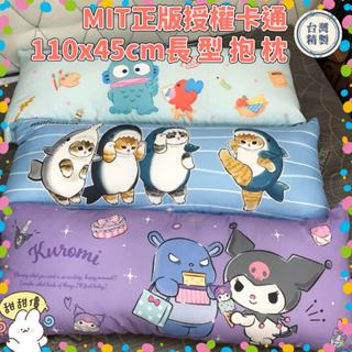 【爽眠工房】正版授權 多款任選 MIT長型抱枕110x45cm紮實充棉 吉伊卡哇 酷洛米 貓福珊迪 KITTY