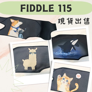 【全新現貨&免運】sym Fiddle 115 車套 車衣 素色 潛水布車套 保護套 防刮套 潛水布 防水防刮 機車車套