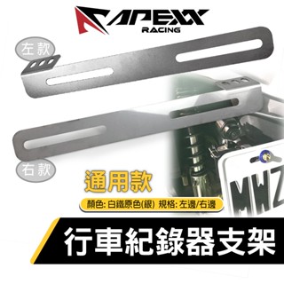 APEXX | 行車紀錄器鏡頭支架 鏡頭支架 行車紀錄器支架 機車行車紀錄器支架 車牌支架 固定架 通用款 左邊 銀色