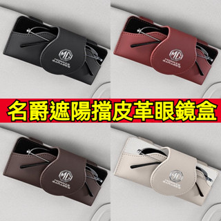 MG 名爵專用 汽車皮革遮陽擋眼鏡盒 四色可選 車標遮陽板眼鏡盒 眼鏡架收納 汽車車用夾 多功能遮陽擋眼鏡盒
