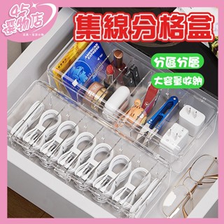 45選物臺灣現貨｜大容量集線分格盒 8格加大加寬 充電線 集線器 數據線收納盒 分隔儲物盒 RL014