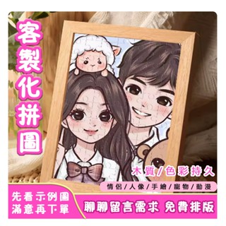 【客製化拼圖】 拼圖訂製 免費送相框 來圖製作 照片客製 似顏繪 情侶紀念品 合照 全家福 生日禮物 七夕情人節禮物