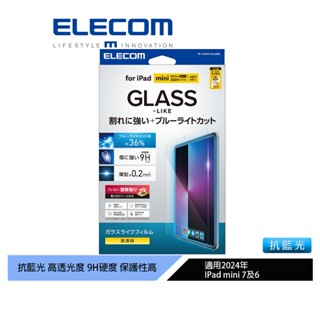 【日本ELECOM】iPad mini7 玻璃抗藍光保貼 共用mini 6 保護眼睛 玻璃更耐用