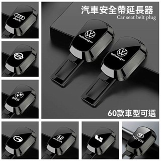 【可定製車標】專屬車標LOGO 汽車安全帶延長扣 鋅合金材質 電鍍鏡面工藝 車型通用 安全帶扣 安全帶插扣 安全帶延長扣