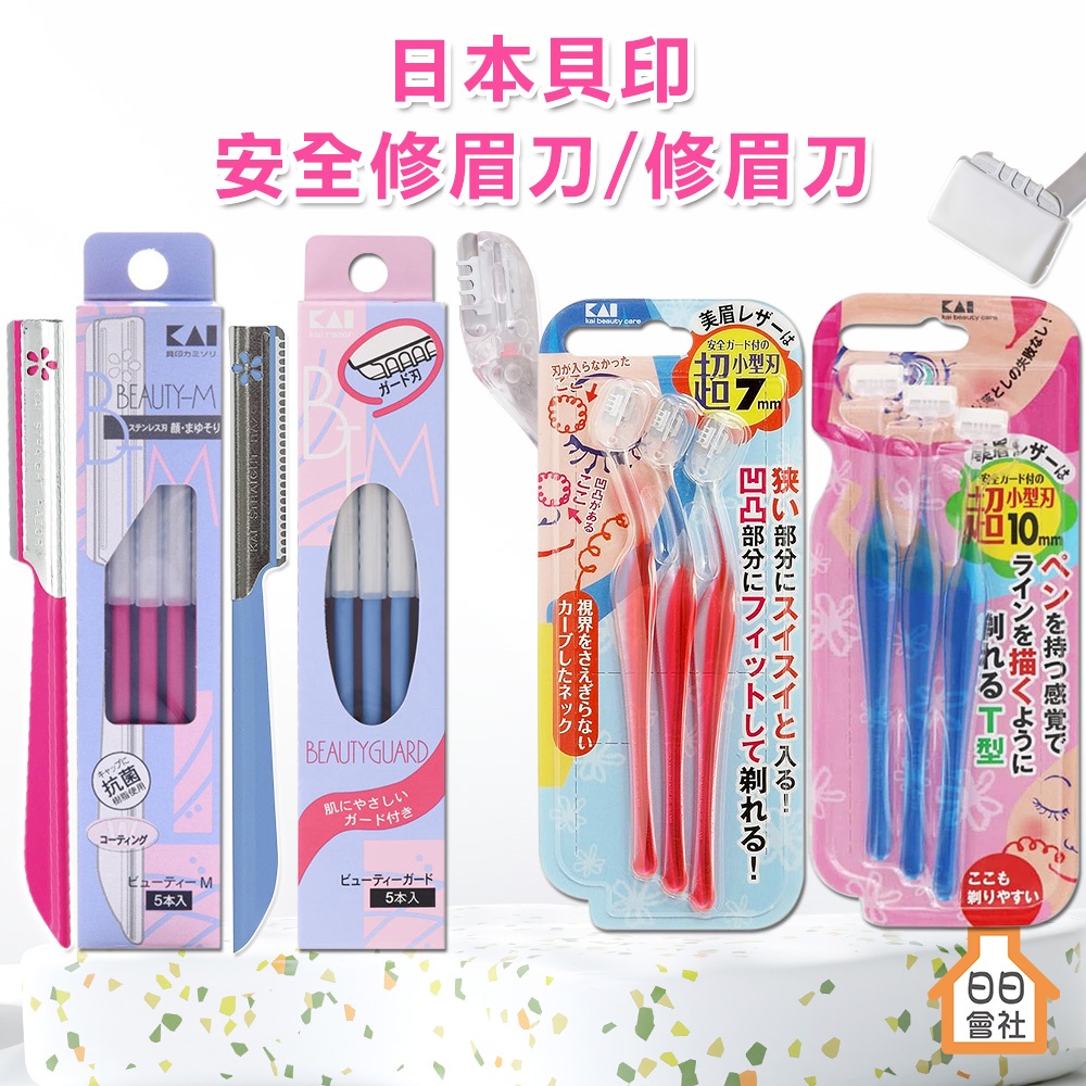 日本 貝印 KAI 修眉刀 安全型 專業型 3入 5入  L型 T型 除毛刀 專業型 眉毛刀 修眉 剃眉刀 PET-3B