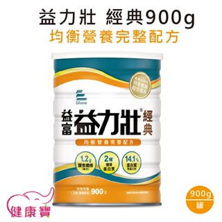健康寶 益富益力壯經典營養均衡完整配方900g 益力壯粉 益力壯奶粉 流質飲食 管灌飲食 均衡營養 奶素可食 零新增乳糖