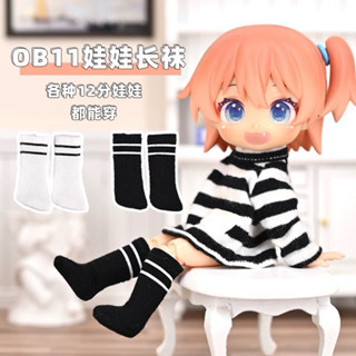 《現貨》【風閣】過膝襪-ob11/黏土人/gcs/12分娃/娃褲/衣服/褲子/襪子/娃服/長襪/短襪/配件/褲/襪