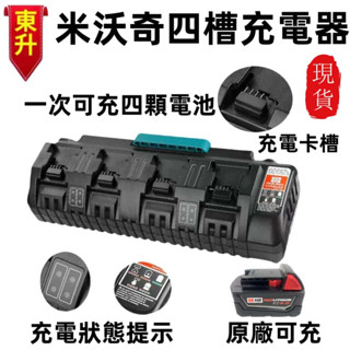 桃園出貨🔥米沃奇14.4V-18V鋰電池電動工具充電器 12A快充 單充 雙充 四充 M18 美沃奇