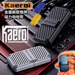 📢 臺灣現貨｜Kaeroi 追光段落推牌｜指尖減壓EDC玩具｜金屬磁力啪啪幣｜上班解壓舒壓小物｜四段落磁吸推動