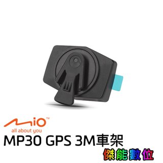 MIO MP30 GPS 3M車架 安全帽黏貼支架 黏貼車架 原廠配件