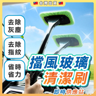 擋風玻璃清潔刷 汽車美容 玻璃清潔 多功能清潔刷 車窗玻璃刷 洗車細節刷 家用玻璃清潔刷 車用除塵刷