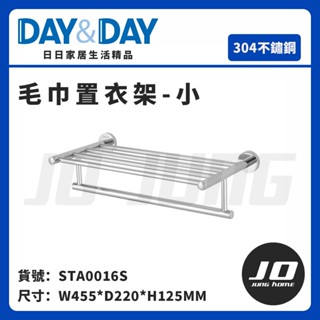 【DAY&DAY】衛浴系列 304不鏽鋼 STA0016S 毛巾置物架 浴室 廁所 置物 收納