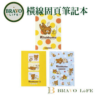 現貨 拉拉熊 筆記本 25K橫線固頁筆記本 可愛筆記本 記事本 備忘錄 橫線筆記 懶熊筆記簿 臺灣製