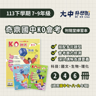 奇鼎國中『KO會考』七下、八下、九下| 【康軒、翰林、南一適用(附解答)】．大中升學加