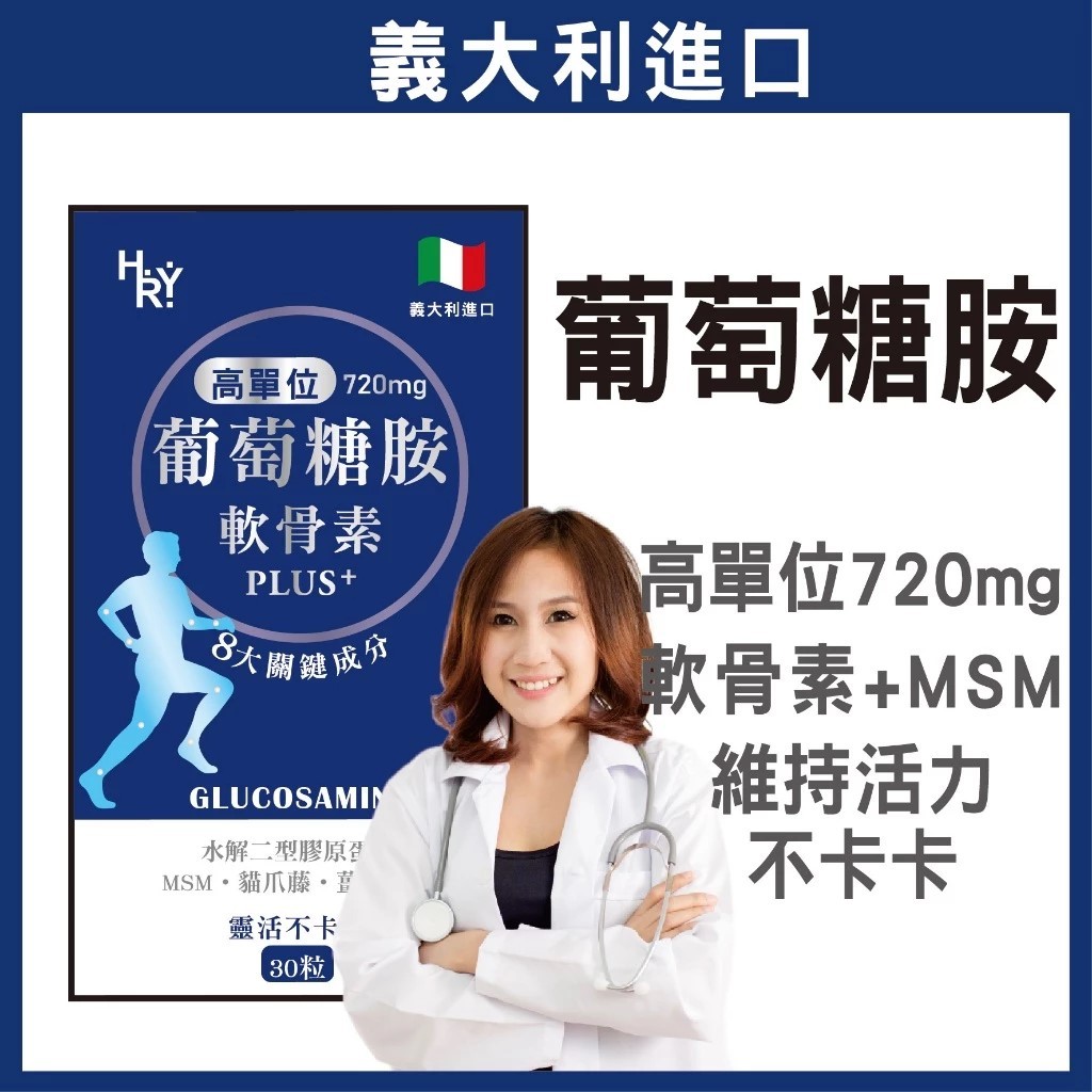 普頓 🔥義大利 【 720mg 高效 葡萄糖胺 + 軟骨素 + MSM 】二型膠原蛋白  B群 貓爪藤 保健食品