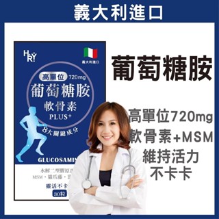 普頓 🔥義大利 【 720mg 高效 葡萄糖胺 + 軟骨素 + MSM 】二型膠原蛋白 B群 貓爪藤 保健食品