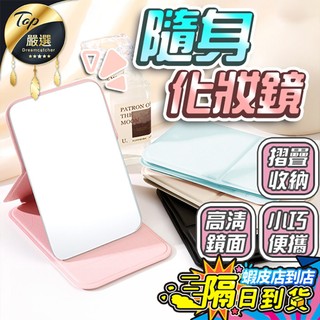 【現貨 免運費！小巧可摺疊】折疊化妝鏡 迷你鏡 折疊鏡 鏡子 化妝鏡 桌上鏡 化妝台鏡子 補妝鏡 化妝鏡子 旅遊攜帶