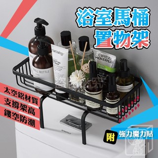 🔥附魔力貼🔥馬桶置物架 浴室馬桶置物架 太空鋁馬桶置物架 廚房收納架 廁所置物架 無痕馬桶架 浴室儲物架 浴室收納