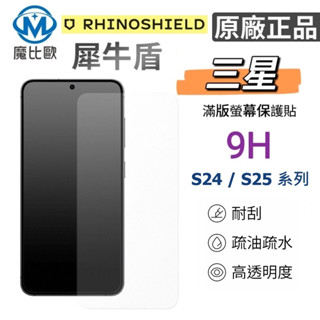 犀牛盾 9H 滿版鋼化玻璃貼 適用 三星 Samsung Galaxy S24 S25 Plus 螢幕保護貼 手機保護貼