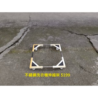 【安鑫】不鏽鋼洗衣機伸縮架 可伸縮底座 家電底座/增高架/墊高座)洗衣機架墊高架底座架烘乾機置物架易清潔【A1544】
