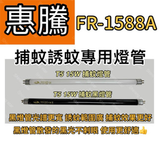 🌟耀星照明 惠騰電子捕蚊燈 FR-1588A T5 15W BLB 黑燈管 捕蚊燈管 誘蚊燈管