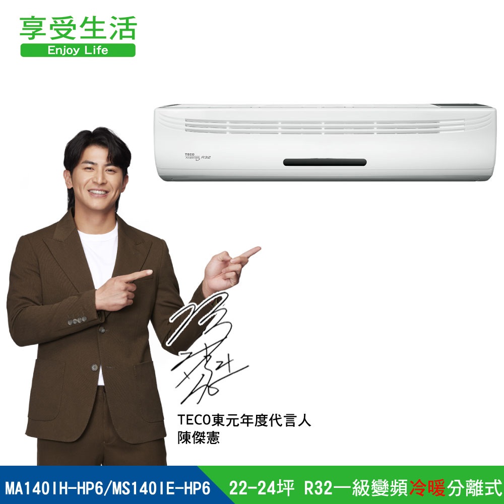 【TECO 東元】22-24坪 R32一級變頻冷暖分離式空調(MA140IH-HP6/MS140IE-HP6)