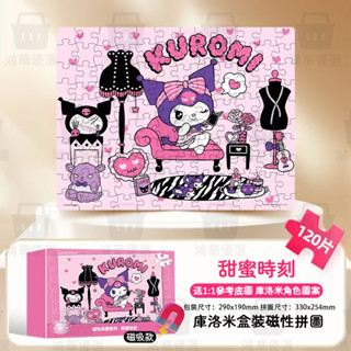 【桃園新品】三麗鷗庫洛米磁力拼圖3到6歲以上兒童女孩美樂蒂磁性平圖益智玩具