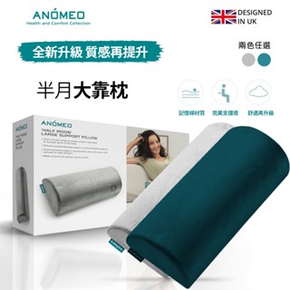 【ANOMEO】 半月大靠枕(慢回彈記憶棉) 靠墊 背墊 背枕 半月型靠枕(全球保固24個月)