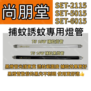 🌟耀星照明 尚朋堂電子捕蚊燈SET-2115SET-5015 SET-6015 T5 15W BLB黑燈管 捕蚊誘蚊燈管