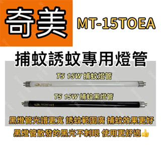 🌟耀星照明 奇美強效電擊捕蚊燈 MT-15TOEA T5 15W BLB 黑燈管 捕蚊燈管 誘蚊燈管