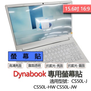 Dynabook CS50L-J CS50L-HW CS50L-JW 螢幕貼 螢幕保護貼 螢幕保護膜 螢幕膜 保護貼 保