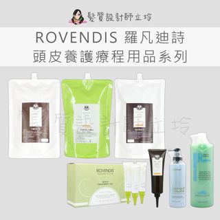 立坽 ROVENDIS羅凡迪詩 毛囊淨化液 角質調理精油 角質調理精油 深層調理霜 頭皮敷髮泥(不熱配方) 頭皮敷髮泥