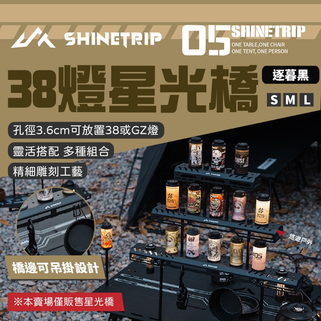 【ShineTrip山趣】05系列 38燈星光橋 A511-H0S/M/L 三種尺寸 層架 燈架 野炊 露營 悠遊戶外