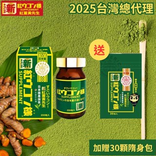 【新紅薑黃先生】薑黃素+兒茶素 利休園升級版 200顆入 買1送1｜日本原裝 臺灣總代理 薑黃錠 薑黃補給
