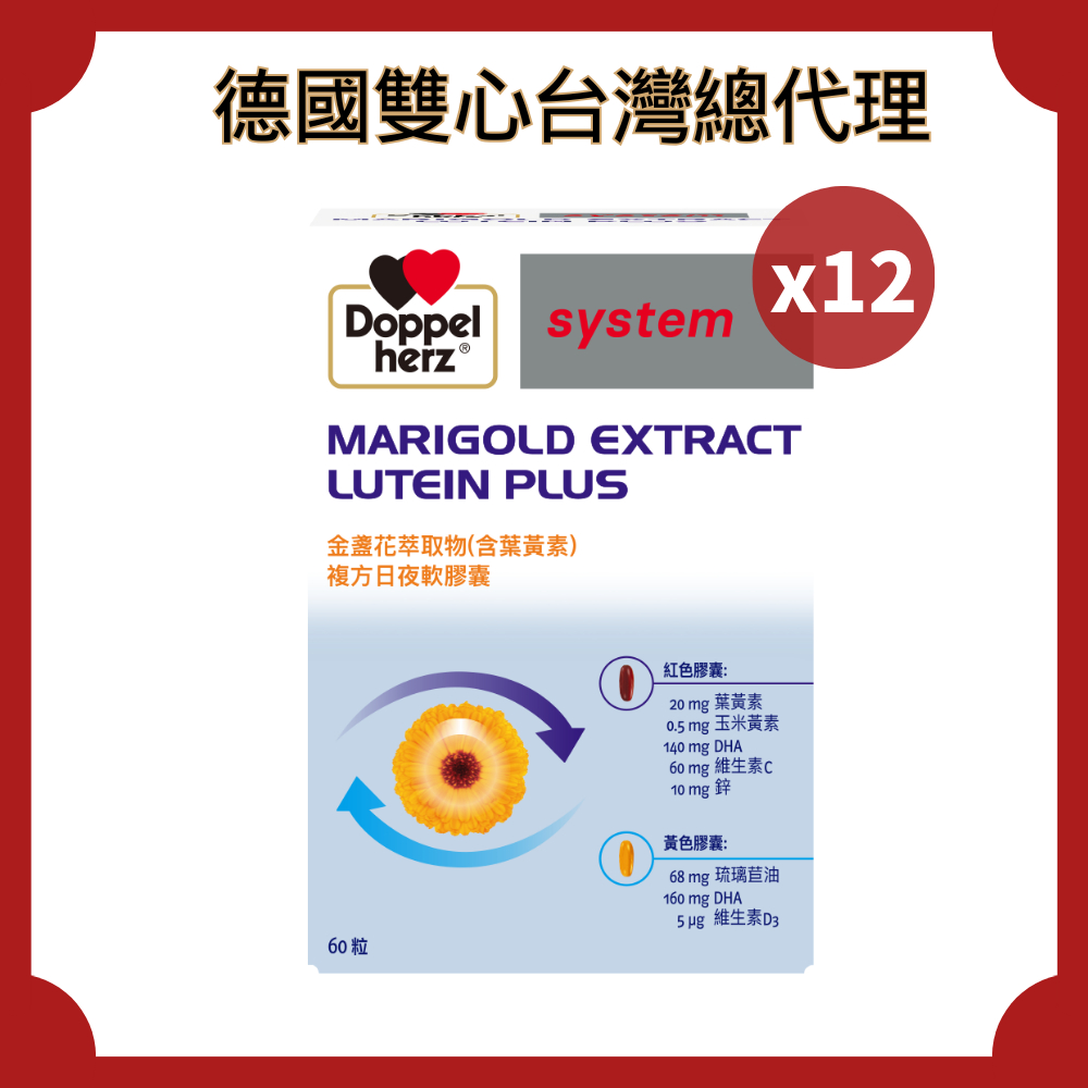 【Doppelherz 德之寶】金盞花萃取物(含葉黃素)複方日夜軟膠囊x12盒(德國雙心台灣總代理)_效期26年5月