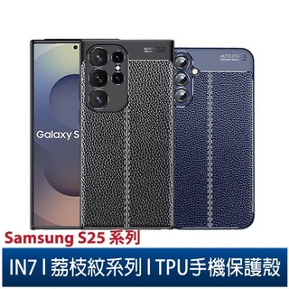 IN7 荔枝紋系列 Samsung S25/S25+/S25 Ultra 防摔抗震TPU手機保護殼