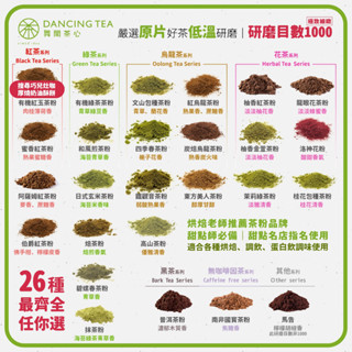 多款50g茶粉任選【舞間茶心】紅茶粉 綠茶粉 烏龍茶粉 無糖 烘焙專用粉 冰淇淋材料 甜點 原葉茶 直接沖泡烘焙茶粉推薦