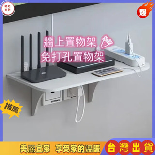 免運🎉牆上置物架 免打孔置物架 壁掛收納 路由器墻上置物架 投影儀 機頂盒 收納架 層架 牆壁裝飾壁