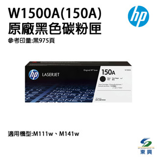 HP印表機 W1500A LaserJet 黑色原廠碳粉匣 150A M111w M141w