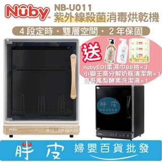 Nuby紫外線殺菌烘乾機 NB-U011 (需插電使用三插頭)【送 奇哥酵素洗潔液+小獅王酵素清潔劑 再送純水濕巾一串】