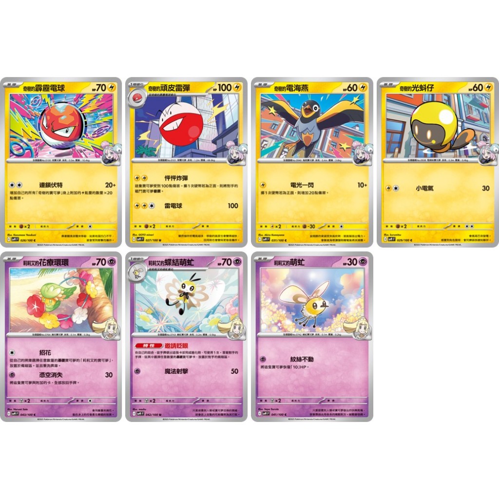 奇樹的霹靂電球 奇樹的頑皮雷彈 奇樹的電海燕 奇樹的光蚪仔 莉莉艾的蝶結萌虻【對戰搭檔 sv9】