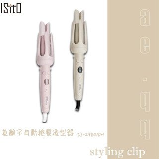 【蝦幣回饋10%】【ISITO】負離子自動捲髮造型器(IS-24E01DH)