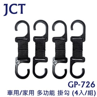 毛毛家 ~ 日本精品 JCT GP-726 便利掛勾 多功能掛勾 垃圾袋掛勾 椅背頭枕掛鉤 掛飲料 4入/組 車用/家用