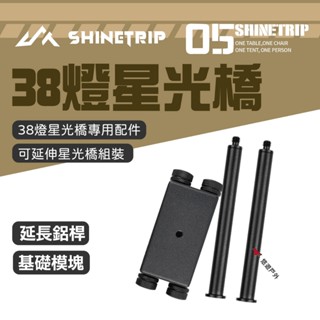 【ShineTrip山趣】05系列 38燈星光橋配件 基礎模組/延伸鋁桿 A511-H0T/B 支架 野炊露營 悠遊戶外